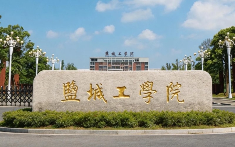 盐城校区